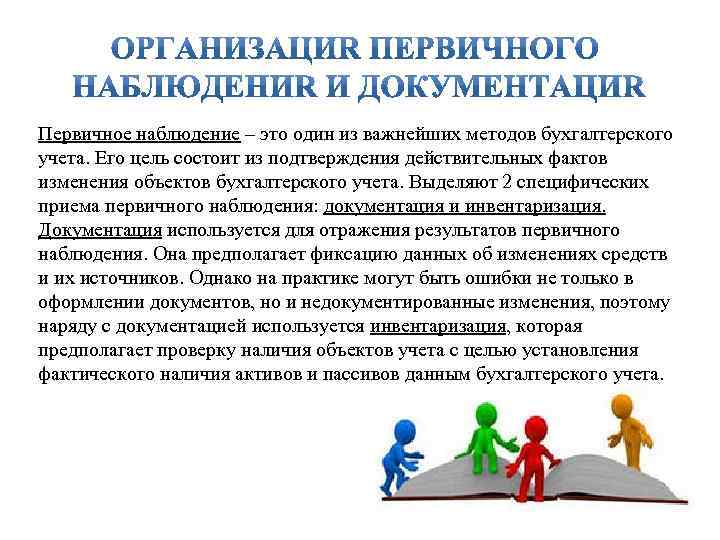 Первичное наблюдение – это один из важнейших методов бухгалтерского учета. Его цель состоит из