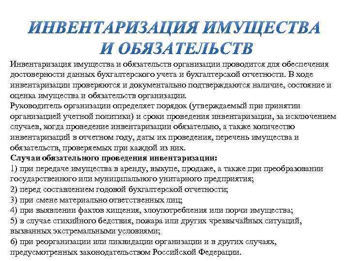 Инвентаризация имущества и обязательств организации проводится для обеспечения достоверности данных бухгалтерского учета и бухгалтерской