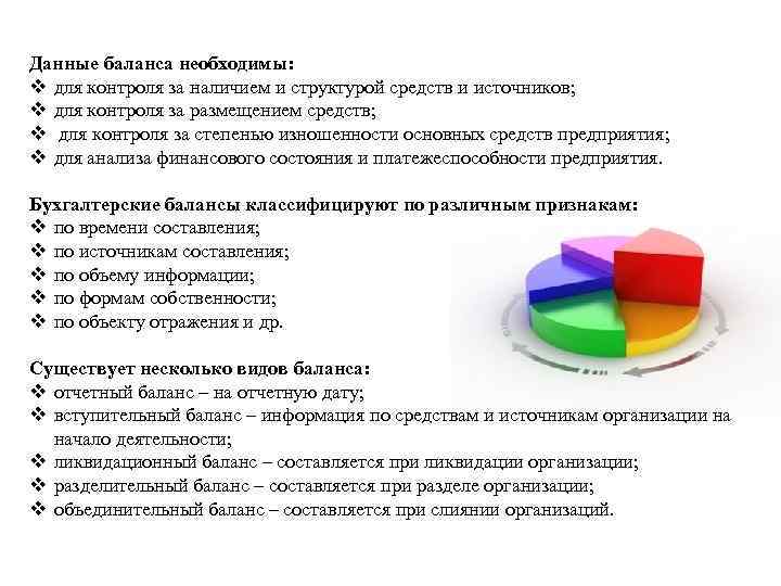 Данные баланса необходимы: v для контроля за наличием и структурой средств и источников; v