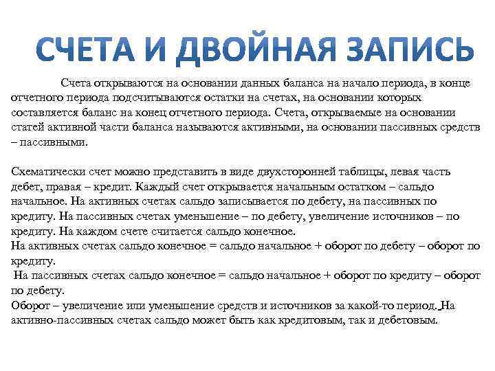 Счета открываются на основании данных баланса на начало периода, в конце отчетного периода подсчитываются