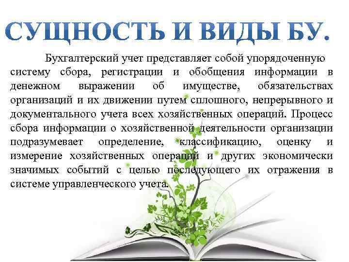 Бухгалтерский учет представляет собой упорядоченную систему сбора, регистрации и обобщения информации в денежном выражении