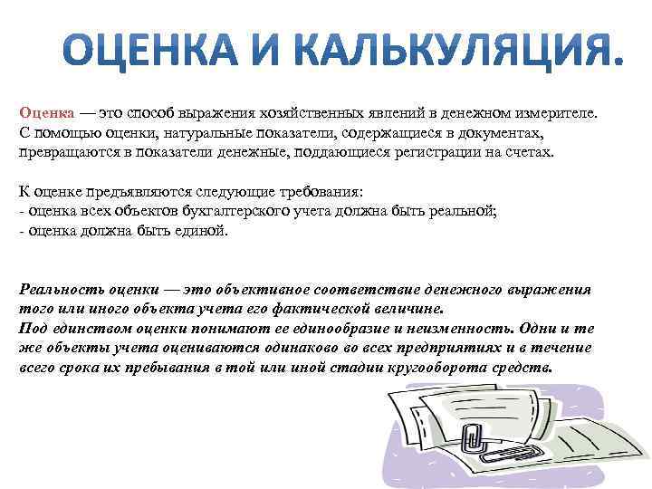 Оценка — это способ выражения хозяйственных явлений в денежном измерителе. С помощью оценки, натуральные