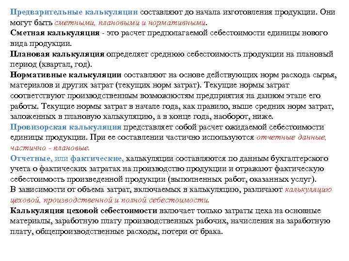 Предварительные калькуляции составляют до начала изготовления продукции. Они могут быть сметными, плановыми и нормативными.