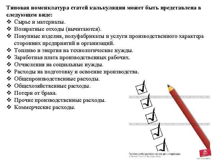 Типовая номенклатура статей калькуляции может быть представлена в следующем виде: v Сырье и материалы.