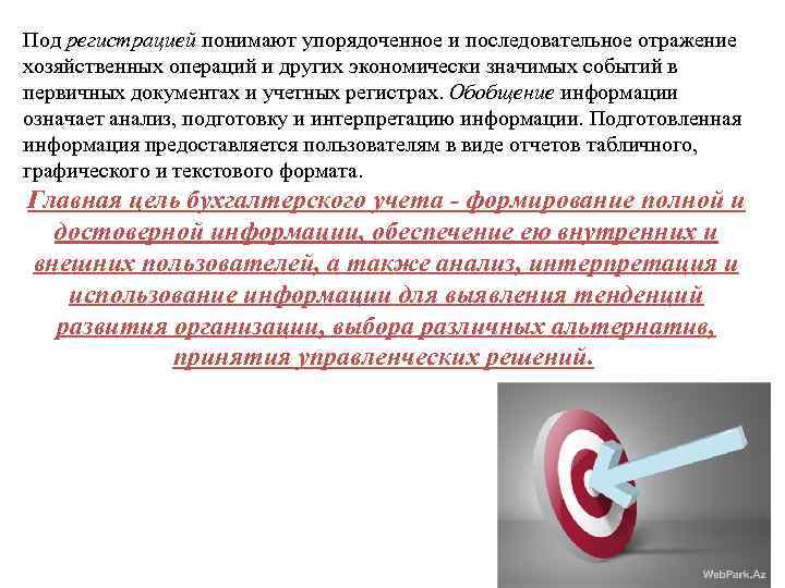 Под регистрацией понимают упорядоченное и последовательное отражение хозяйственных операций и других экономически значимых событий