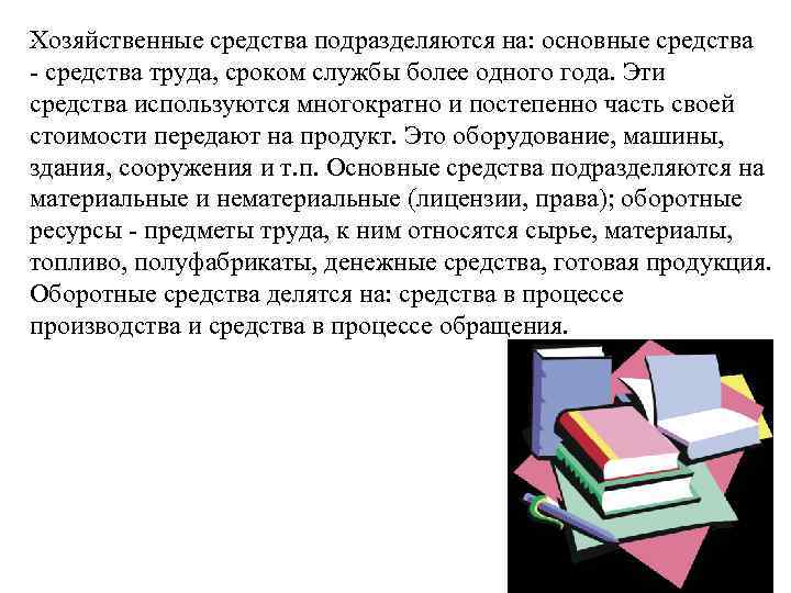 . Хозяйственные средства подразделяются на: основные средства - средства труда, сроком службы более одного