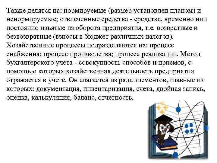 Также делятся на: нормируемые (размер установлен планом) и ненормируемые; отвлеченные средства - средства, временно