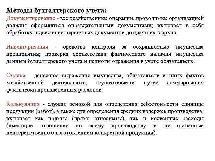 Методы бухгалтерского учета: Документирование - все хозяйственные операции, проводимые организацией должны оформляться оправдательными документами;