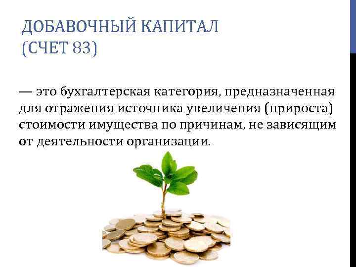 Стоимость операционного капитала. Добавочный капитал это. Учет добавочного капитала. Добавочный капитал счет. Добавочный капитал картинки.