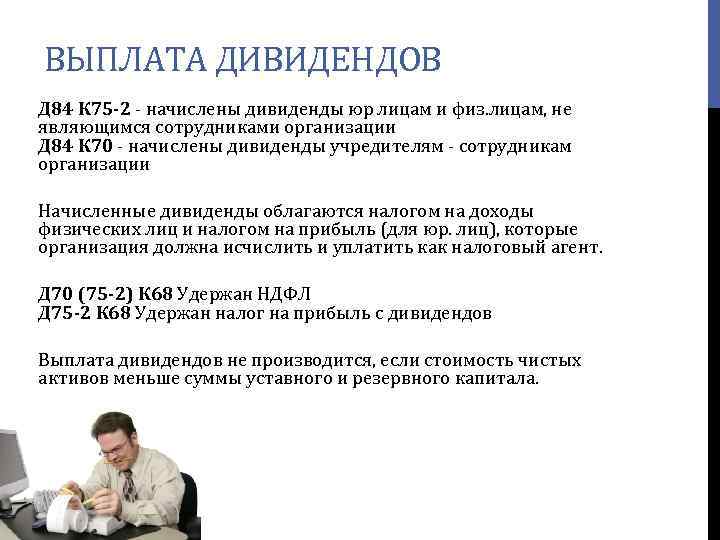 Право на получение дивидендов. Выплата дивидендов. Выплачены дивиденды. Начислены дивиденды. Начислены и выплачены дивиденды.