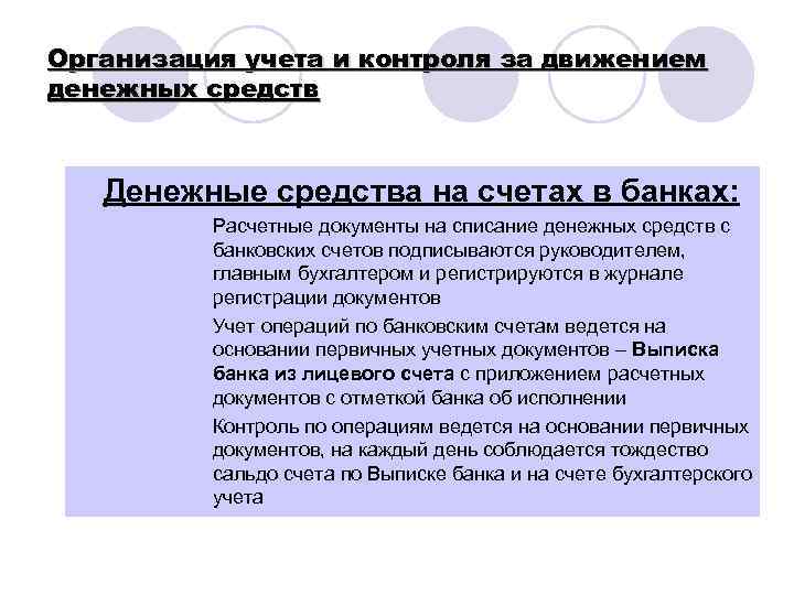 Организация учета и контроля за движением денежных средств l Денежные средства на счетах в