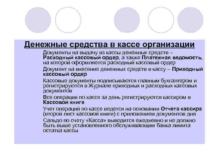 l Денежные средства в кассе организации l l l Документы на выдачу из кассы