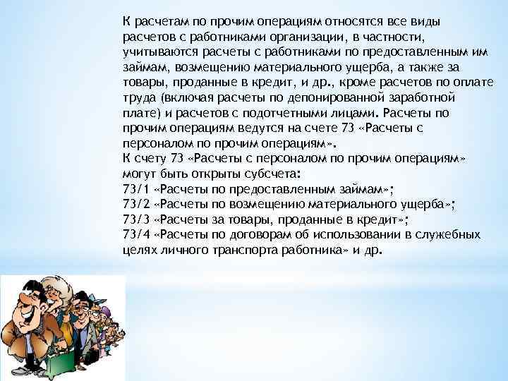 К расчетам по прочим операциям относятся все виды расчетов с работниками организации, в частности,
