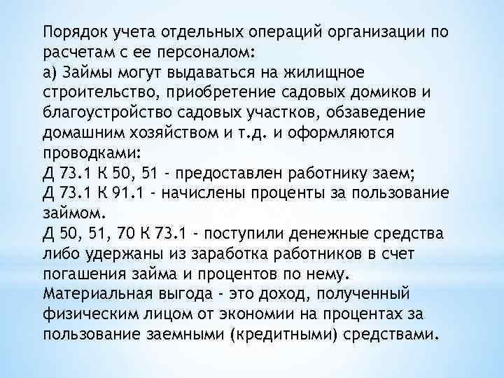 Порядок учета отдельных операций организации по расчетам с ее персоналом: а) Займы могут выдаваться