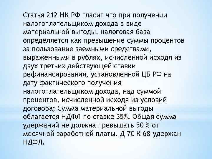 Ст 212 1. Статья 212 НК. Ст 90 налогового кодекса. П.2. ст.212 НК РФ. П.212 ст 212 НК РФ.