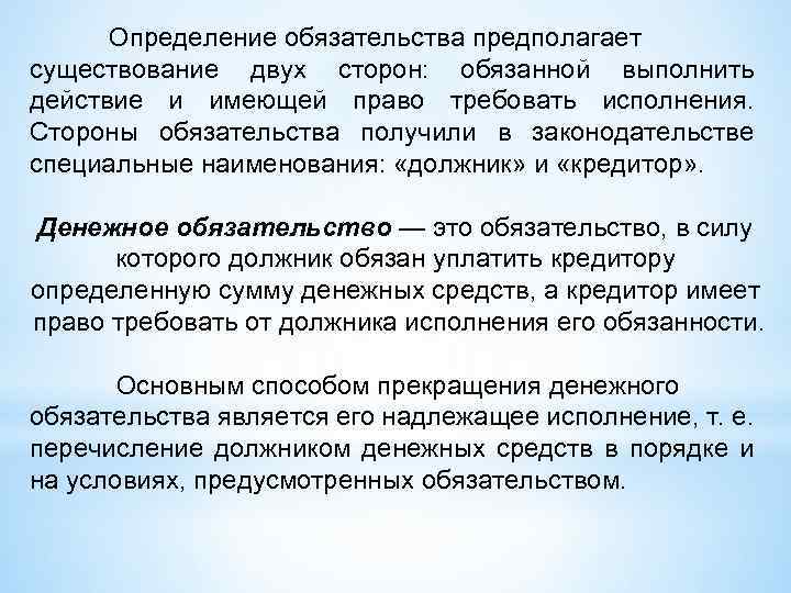 Определение обязательства предполагает существование двух сторон: обязанной выполнить действие и имеющей право требовать исполнения.