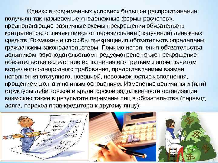 Однако в современных условиях большое распространение получили так называемые «неденежные формы расчетов» , предполагающие