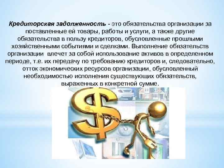 Кредиторская задолженность - это обязательства организации за поставленные ей товары, работы и услуги, а