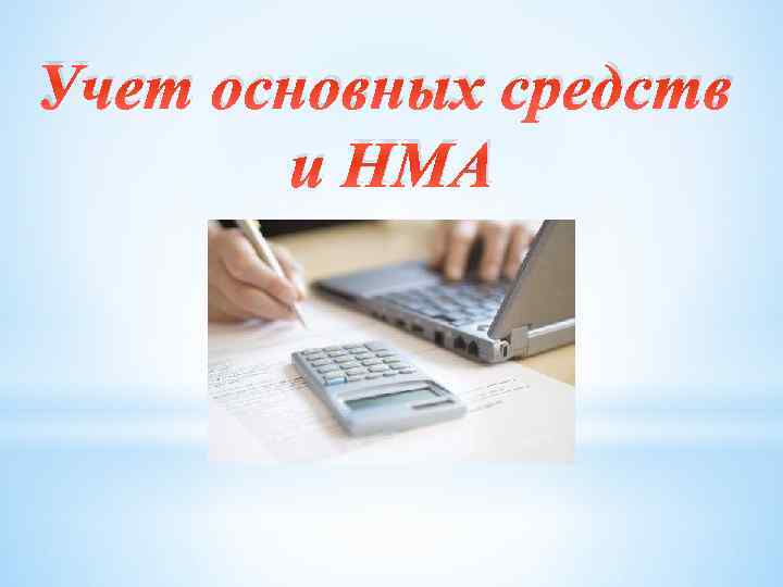 Учет основных средств и НМА 