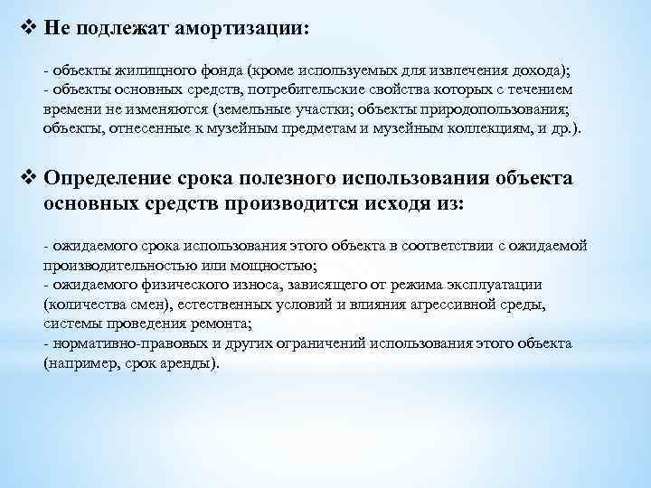 v Не подлежат амортизации: - объекты жилищного фонда (кроме используемых для извлечения дохода); -