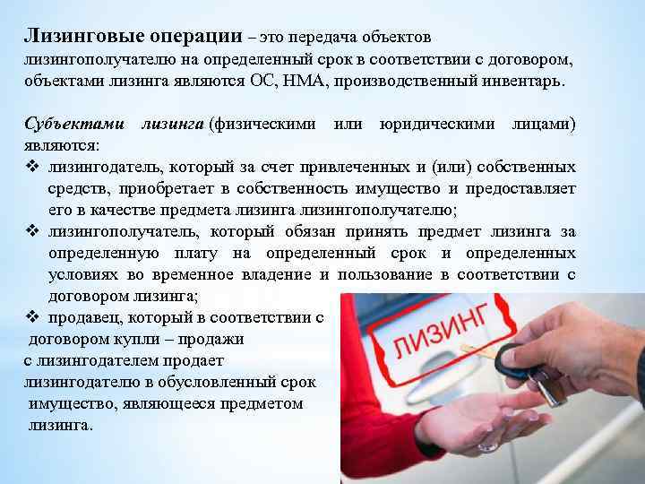 Лизинговые операции – это передача объектов лизингополучателю на определенный срок в соответствии с договором,
