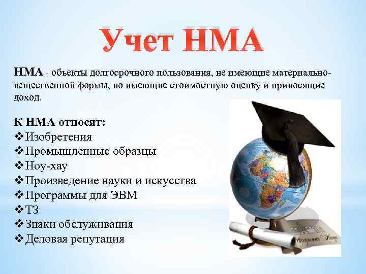 Учет НМА - объекты долгосрочного пользования, не имеющие материальновещественной формы, но имеющие стоимостную оценку