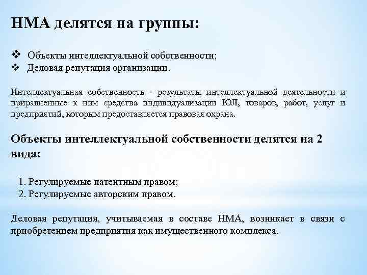 НМА делятся на группы: v Объекты интеллектуальной собственности; v Деловая репутация организации. Интеллектуальная собственность