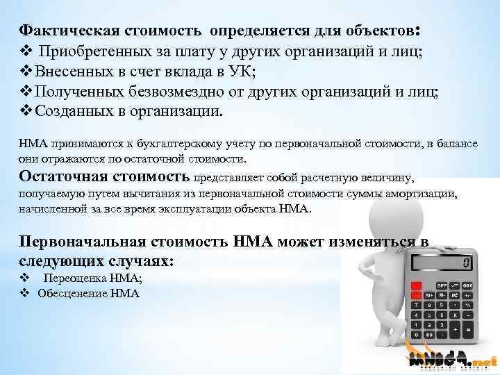Фактическая стоимость определяется для объектов: v Приобретенных за плату у других организаций и лиц;