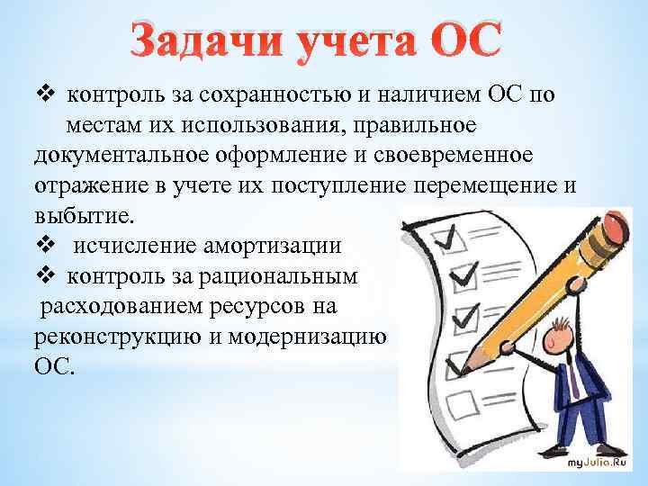 Г г учет. Задачи учета основных средств. Основные задачи учета основных средств. Понятие основных средств и задачи их учета.. Каковы задачи учета основных средств.