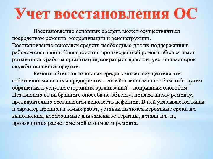 Восстановление учета организации. Восстановление основных средств. Восстановление основных средств на предприятии происходит из. Восстановление учета.