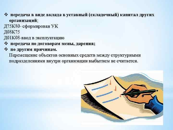 v передача в виде вклада в уставный (складочный) капитал других организаций; Д 75 К