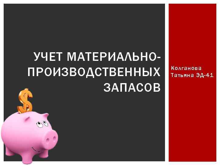 УЧЕТ МАТЕРИАЛЬНОПРОИЗВОДСТВЕННЫХ ЗАПАСОВ Колганова Татьяна ЭД-41 