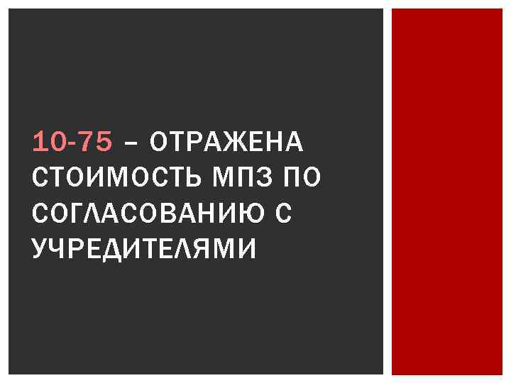 10 -75 – ОТРАЖЕНА СТОИМОСТЬ МПЗ ПО СОГЛАСОВАНИЮ С УЧРЕДИТЕЛЯМИ 
