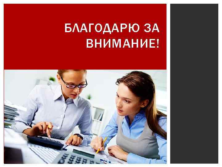 БЛАГОДАРЮ ЗА ВНИМАНИЕ! 