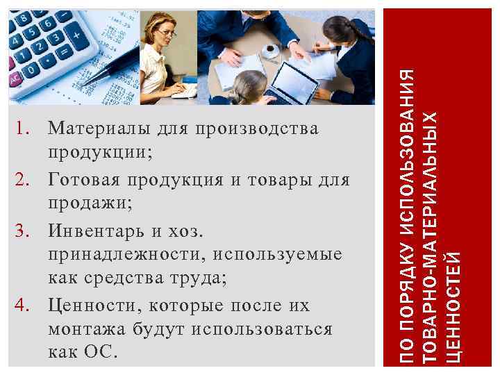 ПО ПОРЯДКУ ИСПОЛЬЗОВАНИЯ ТОВАРНО-МАТЕРИАЛЬНЫХ ЦЕННОСТЕЙ 1. Материалы для производства продукции; 2. Готовая продукция и