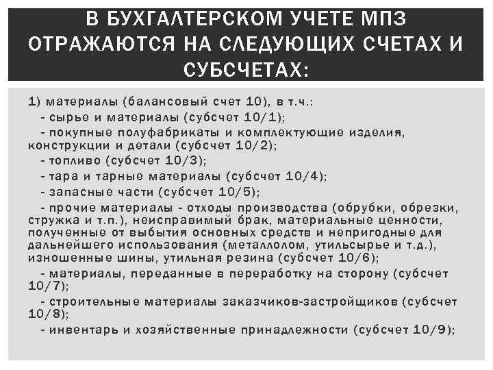 В БУХГАЛТЕРСКОМ УЧЕТЕ МПЗ ОТРАЖАЮТСЯ НА СЛЕДУЮЩИХ СЧЕТАХ И СУБСЧЕТАХ: 1) материалы (балансовый счет