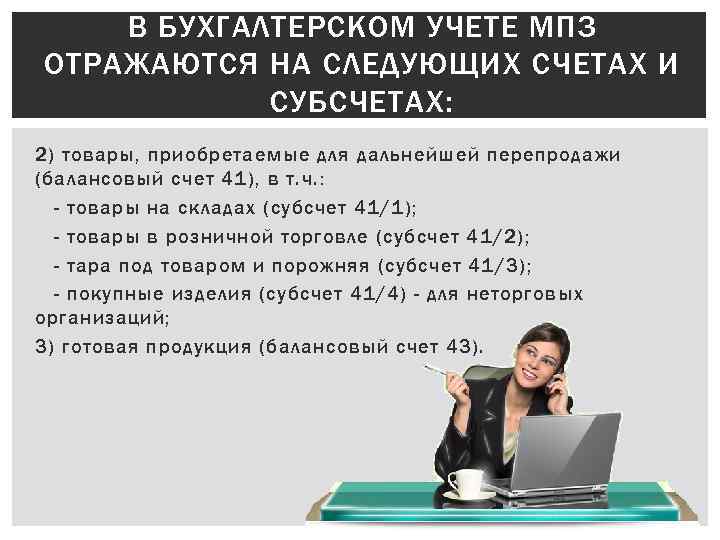 В БУХГАЛТЕРСКОМ УЧЕТЕ МПЗ ОТРАЖАЮТСЯ НА СЛЕДУЮЩИХ СЧЕТАХ И СУБСЧЕТАХ: 2) товары, приобретаемые для