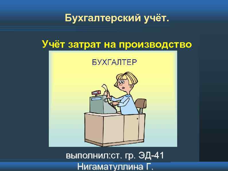 Произвел и выполнил. Затраты на бухгалтера. Бухгалтер по учету расходов. Бухгалтер по расходам. Учет расходов картинки.