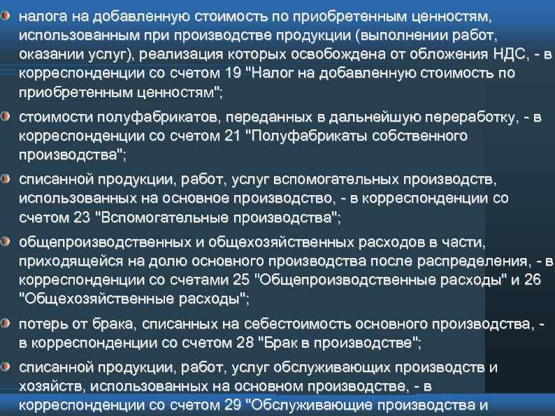 налога на добавленную стоимость по приобретенным ценностям, использованным при производстве продукции (выполнении работ, оказании