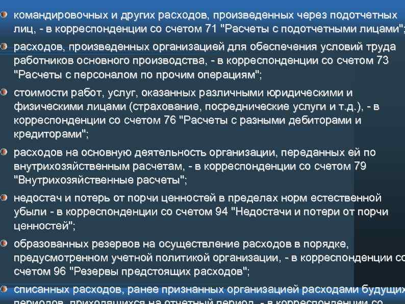 командировочных и других расходов, произведенных через подотчетных лиц, - в корреспонденции со счетом 71