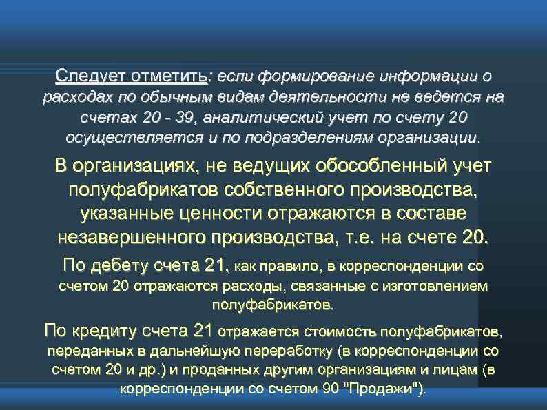 Следует отметить: если формирование информации о расходах по обычным видам деятельности не ведется на
