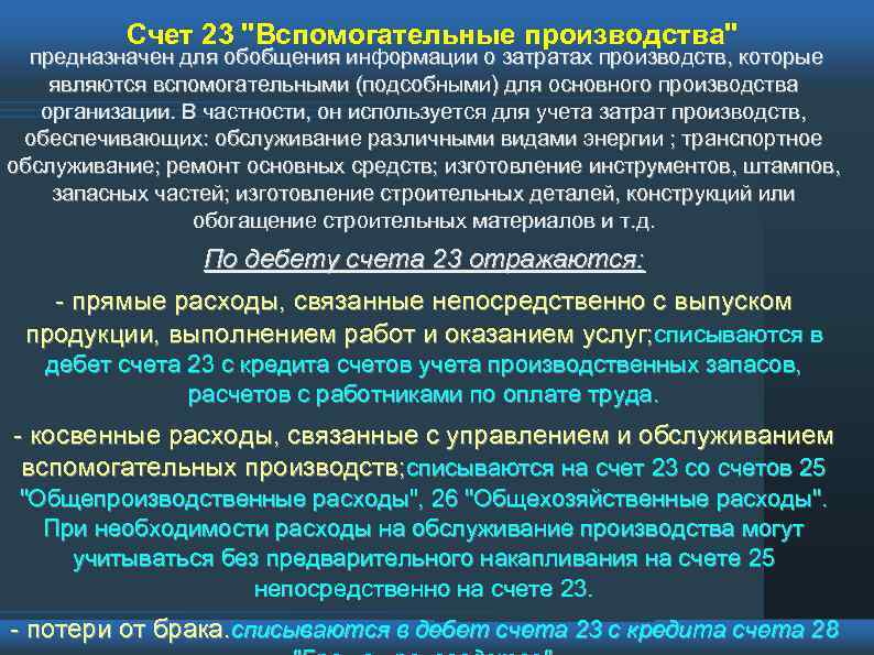 Счет 23 "Вспомогательные производства" предназначен для обобщения информации о затратах производств, которые являются вспомогательными