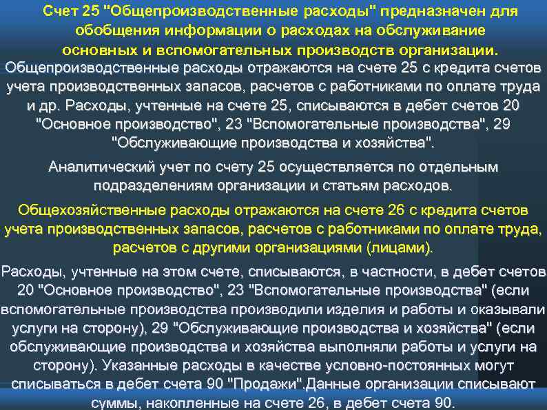 Счет 25 "Общепроизводственные расходы" предназначен для обобщения информации о расходах на обслуживание основных и