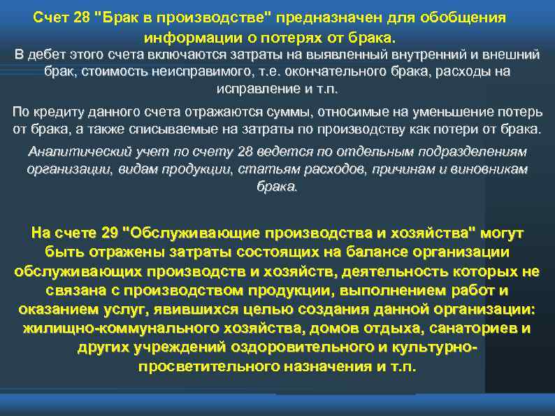Счет 28 "Брак в производстве" предназначен для обобщения информации о потерях от брака. В