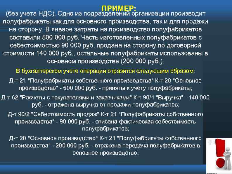 ПРИМЕР: (без учета НДС). Одно из подразделений организации производит полуфабрикаты как для основного производства,
