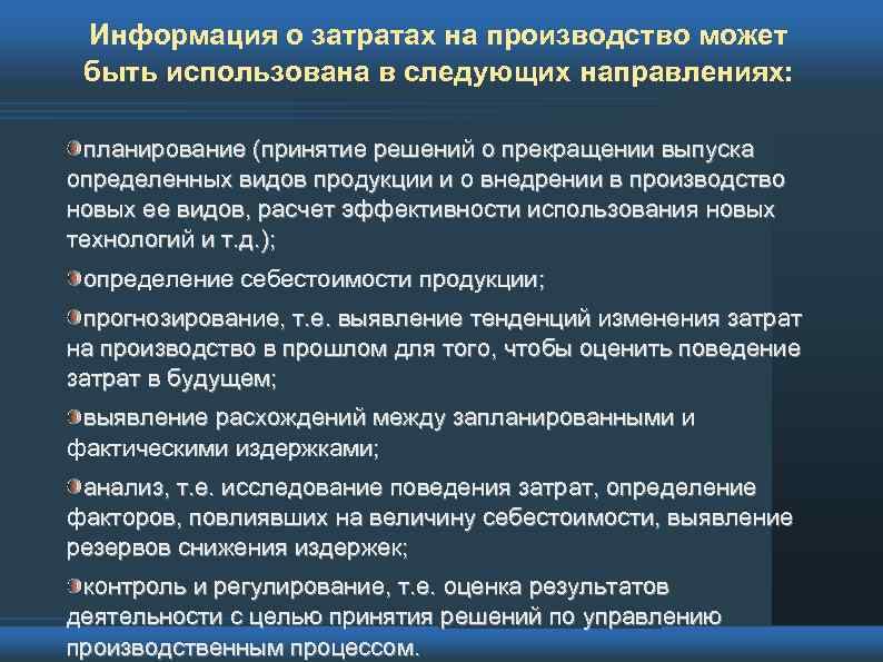 Информация о затратах на производство может быть использована в следующих направлениях: планирование (принятие решений
