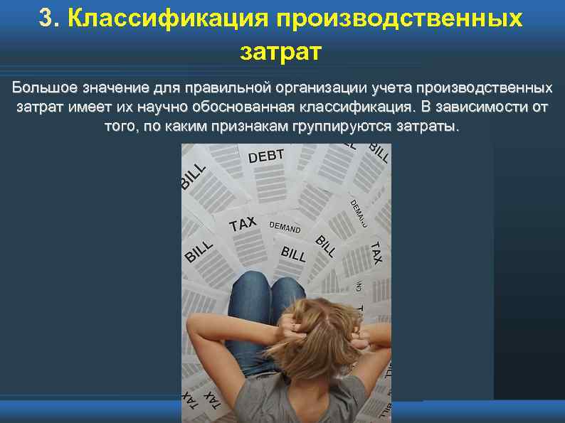 3. Классификация производственных затрат Большое значение для правильной организации учета производственных затрат имеет их