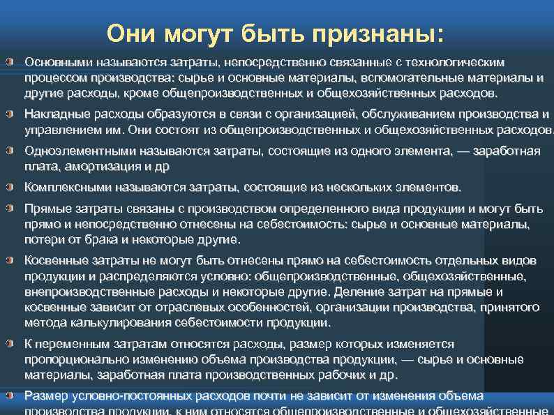 Они могут быть признаны: Основными называются затраты, непосредственно связанные с технологическим процессом производства: сырье