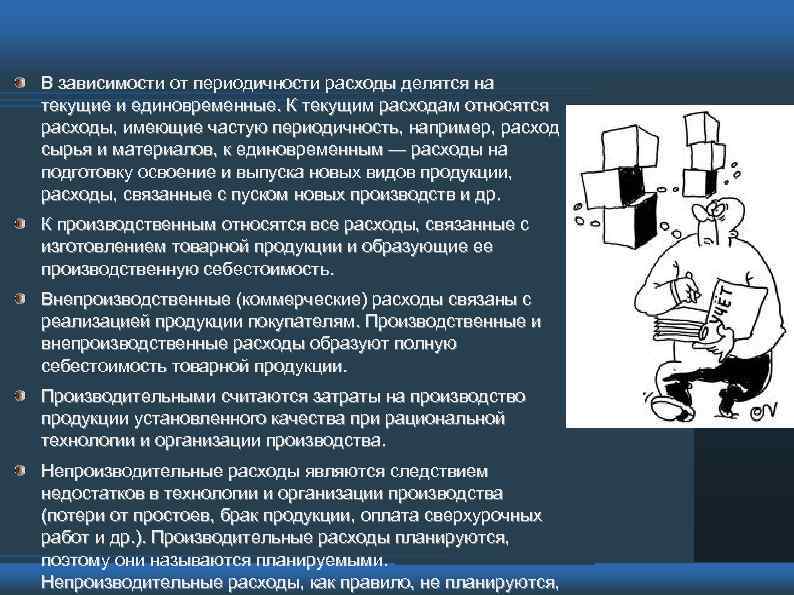 В зависимости от периодичности расходы делятся на текущие и единовременные. К текущим расходам относятся