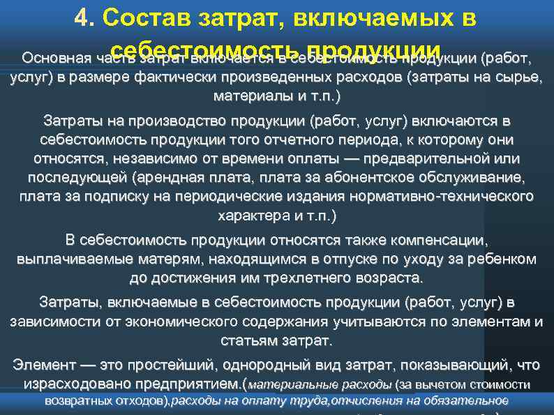 Статьи затрат включаемые в себестоимость продукции